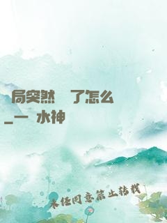 開局突然無敵了怎么辦