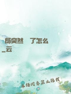 開局突然無敵了怎么辦