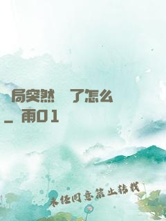 開局突然無敵了怎么辦