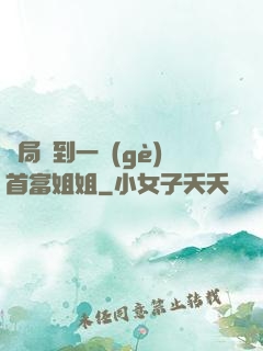 開局簽到一個(gè)首富姐姐