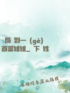 開局簽到一個(gè)首富姐姐