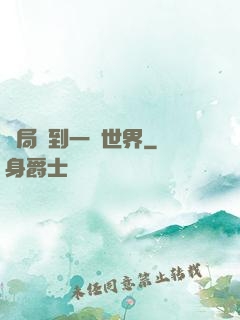 開局簽到一個世界