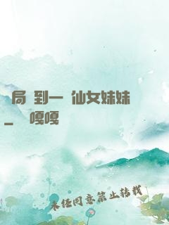開局簽到一個仙女妹妹