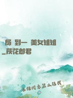 開局簽到一個美女姐姐