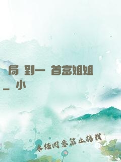 開局簽到一個首富姐姐