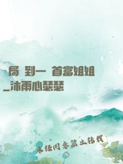 開局簽到一個首富姐姐