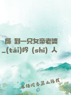 開局簽到一只女帝老婆