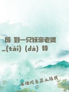 開局簽到一只妖帝老婆