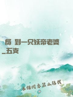 開局簽到一只妖帝老婆