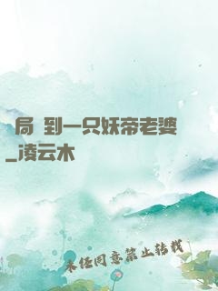 開局簽到一只妖帝老婆
