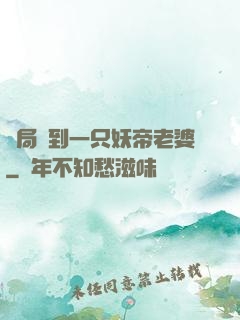 開局簽到一只妖帝老婆