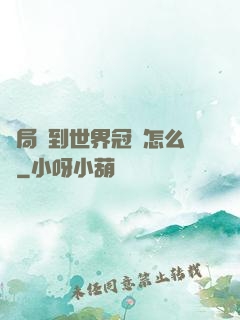 開局簽到世界冠軍怎么辦