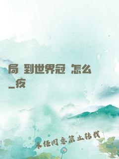 開局簽到世界冠軍怎么辦