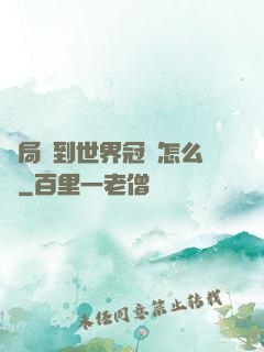 開局簽到世界冠軍怎么辦