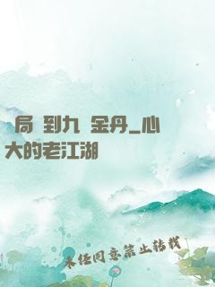 開局簽到九轉金丹
