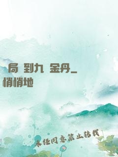 開局簽到九轉金丹