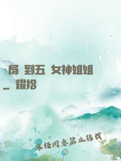 開局簽到五個女神姐姐