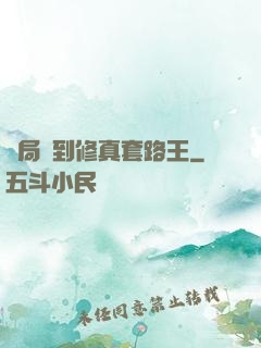 開局簽到修真套路王