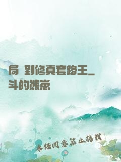 開局簽到修真套路王