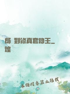 開局簽到修真套路王