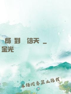 開局簽到億萬倍天賦