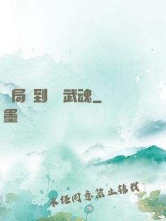 開局簽到億萬武魂