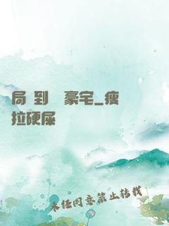 開局簽到億萬豪宅