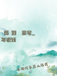 開局簽到億萬豪宅