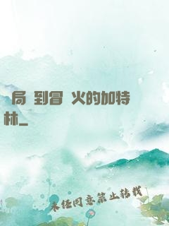 開局簽到冒藍火的加特林