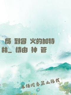 開局簽到冒藍火的加特林