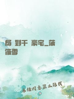 開局簽到千億豪宅