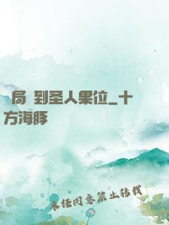 開局簽到圣人果位