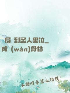 開局簽到圣人果位