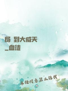 開局簽到大威天龍鎮獄勁