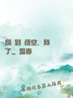 開局簽到孫悟空，我無敵了