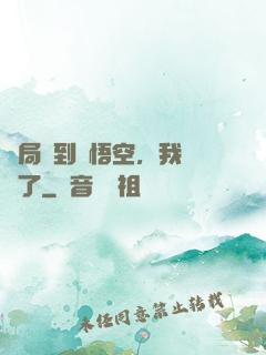 開局簽到孫悟空，我無敵了