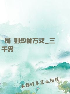 開局簽到少林方丈