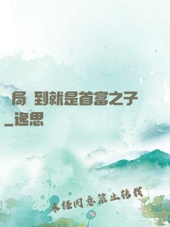 開局簽到就是首富之子