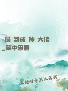 開局簽到成為神級大佬