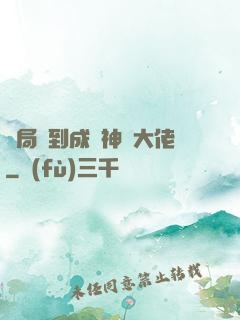 開局簽到成為神級大佬
