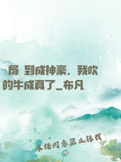 開局簽到成神豪，我吹的牛成真了