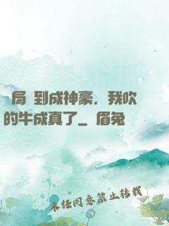 開局簽到成神豪，我吹的牛成真了