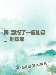 開局簽到挖了一座仙帝墳