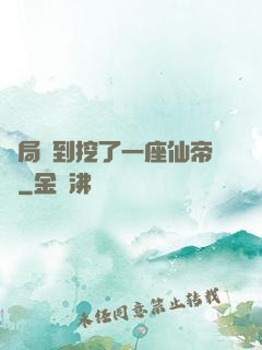 開局簽到挖了一座仙帝墳