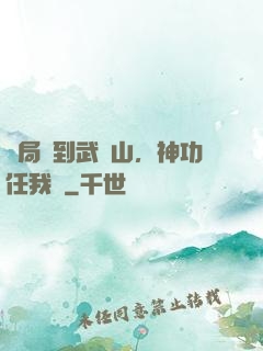 開局簽到武當山，神功任我選