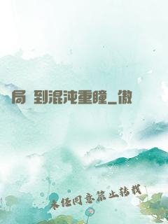 開局簽到混沌重瞳