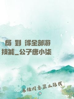 開局簽到獲得全部游戲技能