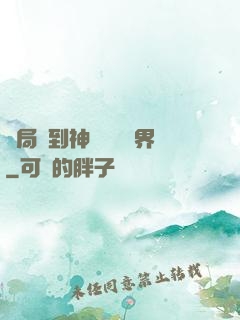 開局簽到神體無敵萬界