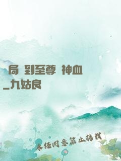 開局簽到至尊龍神血脈