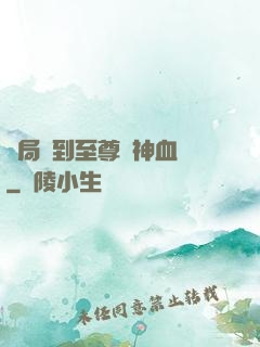 開局簽到至尊龍神血脈